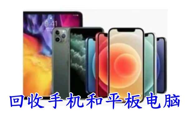 冀州区回收手机